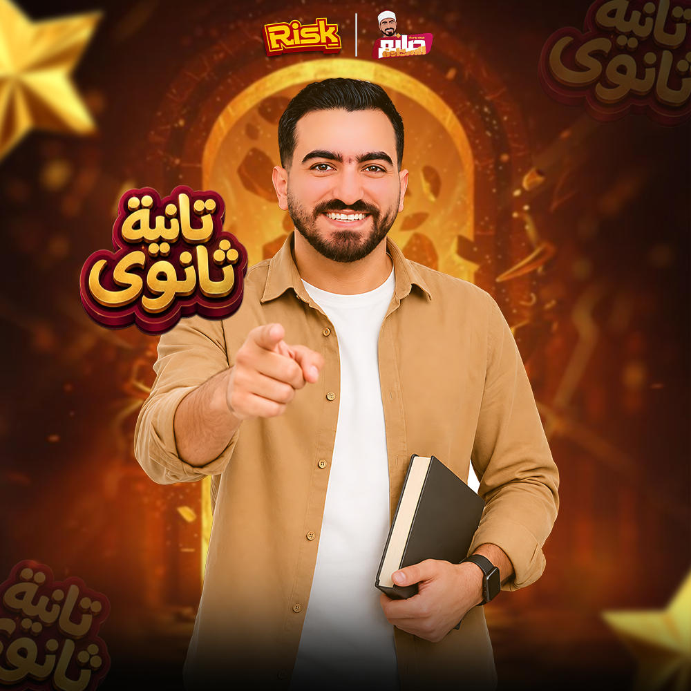 الصف الثاني الثانوي