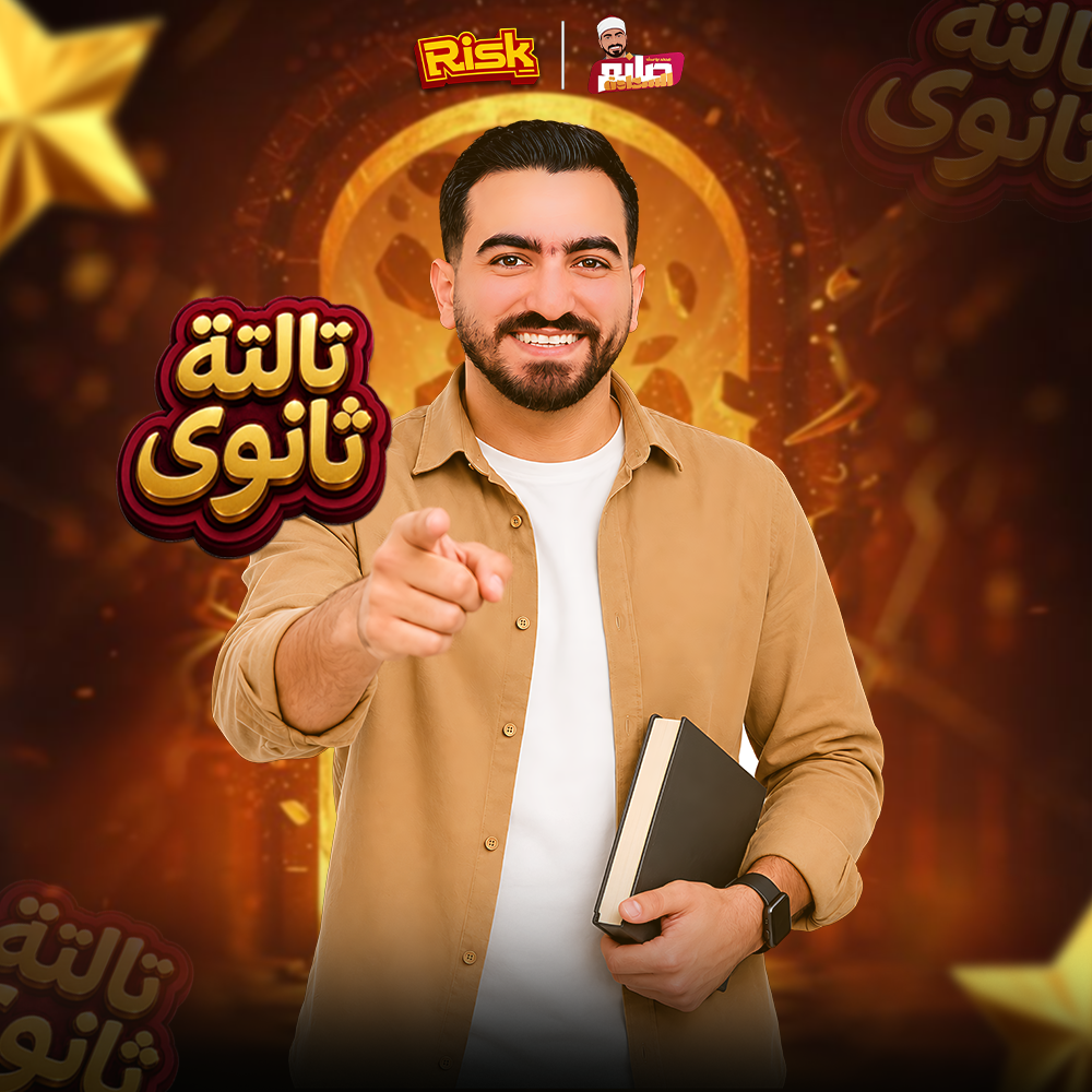 الصف الثالث الثانوي